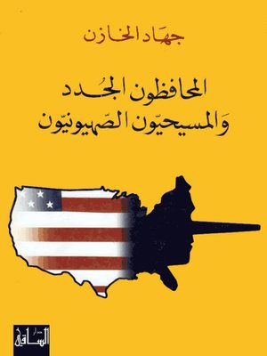 cover image of المحافظون الجدد والمسيحيون الصهيونيون
